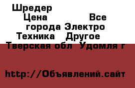 Шредер Fellowes PS-79Ci › Цена ­ 15 000 - Все города Электро-Техника » Другое   . Тверская обл.,Удомля г.